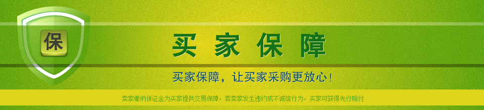 買家保障，讓買家求購(gòu)更放心 ！