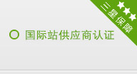 國際站供應(yīng)商認證